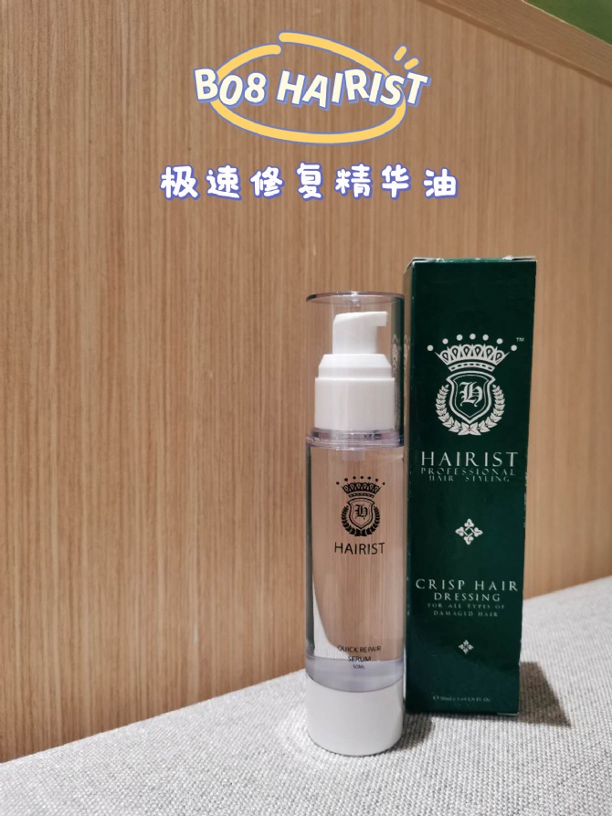 B08 常年畅销品💥HAIRIST极速修复精华油