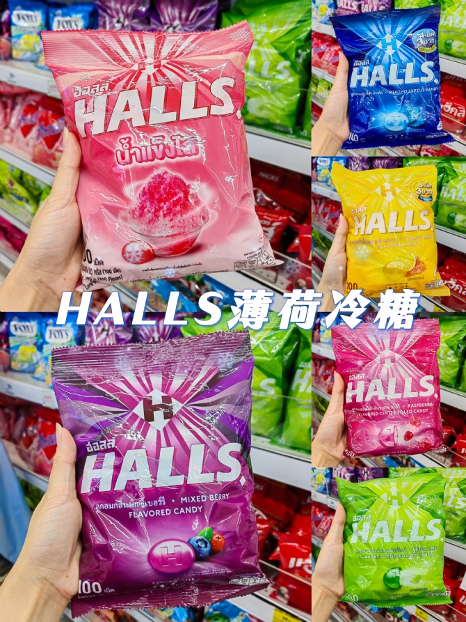 S093 HALLS独立小包装薄荷冷糖❄️草莓味超好吃‼️