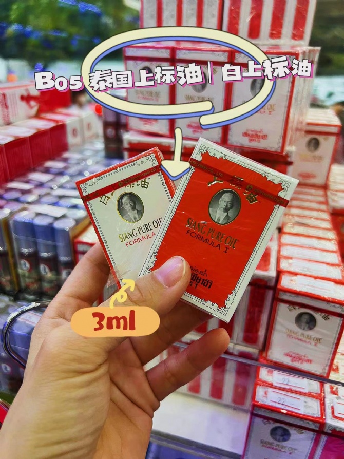 B05 泰国本土上标油 绝对正品｜红上标油/白上标油 3ml