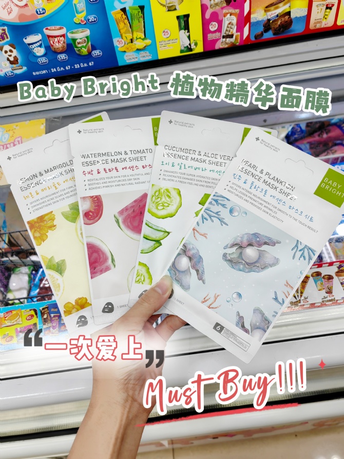 B30 自用面膜分享💛平价又好用！Baby Bright植物精华面膜