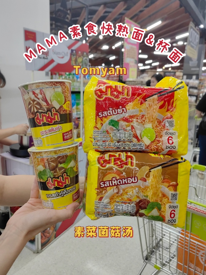 S033 素食者的口福😋期限限定款 - MAMA素食快熟面/杯面