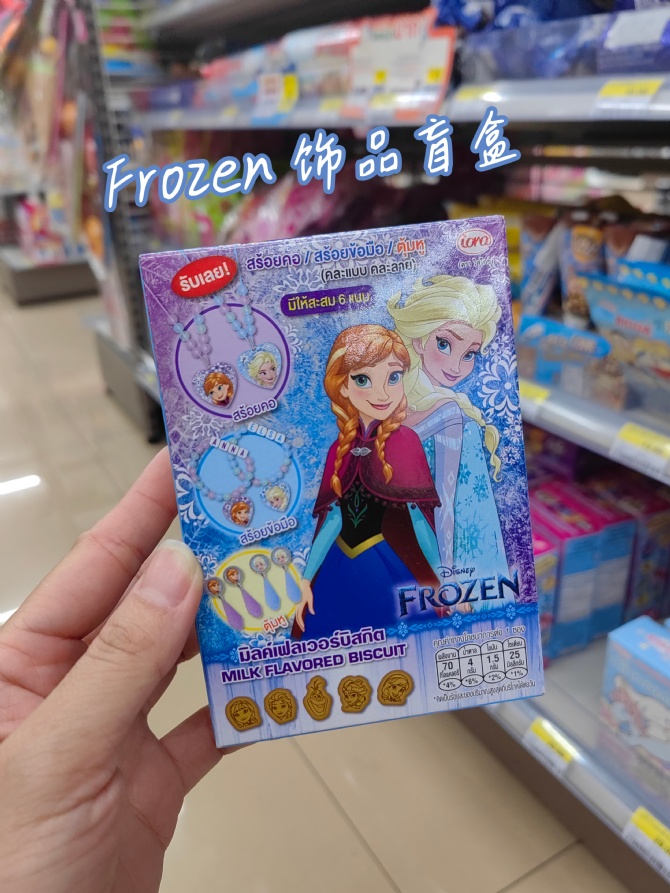 S113 FROZEN❄️冰雪奇缘饰品盲盒～里面有漂亮的饰品和牛奶饼干