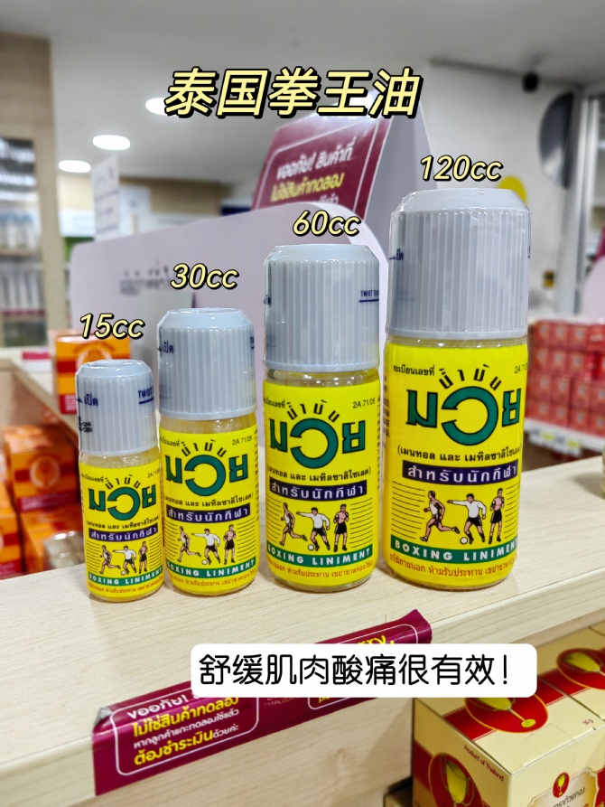 B45 泰国拳王油Really好用👍🏻