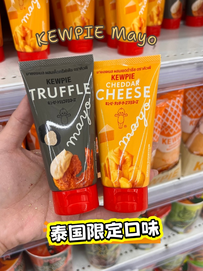 S140 泰国限定口味🧀🍤KEWPIE黑松露 MAYO &CHEDDAR CHEESE MAYO